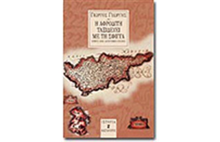 Η ΑΦΡΟΔΙΤΗ ΤΑΞΙΔΕΥΕΙ ΜΕ ΤΗ ΣΦΙΓΓΑ