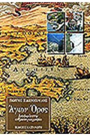 ΑΓΙΟΝ ΟΡΟΣ