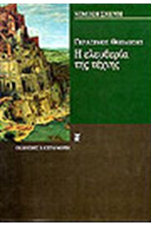 Η ΕΛΕΥΘΕΡΙΑ ΤΗΣ ΤΕΧΝΗΣ Η ΕΛΕΥΘΕΡΙΑ ΤΗΣ ΤΕΧΝΗΣ