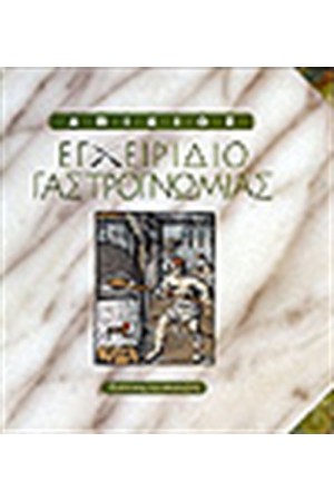 ΕΓΧΕΙΡΙΔΙΟ ΓΑΣΤΡΟΓΝΩΜΙΑΣ