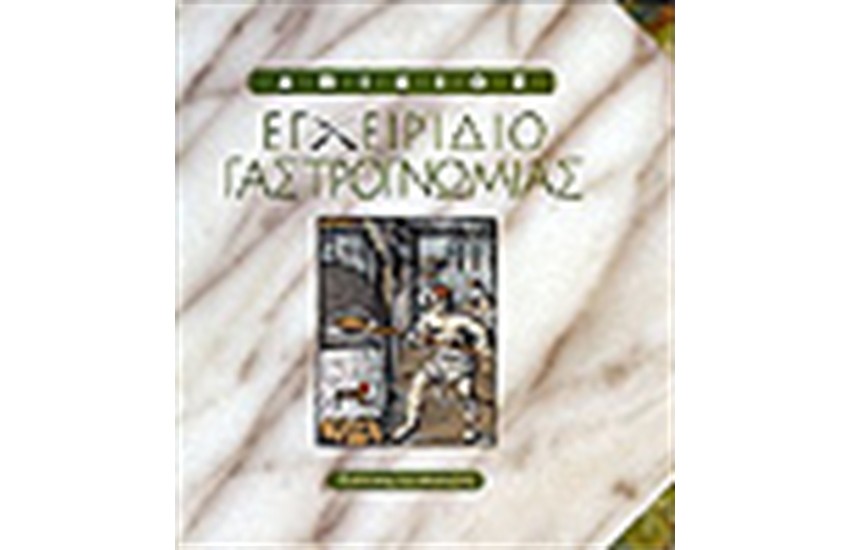 ΕΓΧΕΙΡΙΔΙΟ ΓΑΣΤΡΟΓΝΩΜΙΑΣ