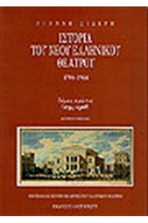 ΙΣΤΟΡΙΑ ΤΟΥ ΝΕΟΥ ΕΛΛΗΝΙΚΟΥ ΘΕΑΤΡΟΥ Τ.Α (ΠΑΝΟΔΕΤΟ) ΙΣΤΟΡΙΑ ΤΟΥ ΝΕΟΥ ΕΛΛΗΝΙΚΟΥ ΘΕΑΤΡΟΥ Τ.Α (ΠΑΝΟΔΕΤΟ)