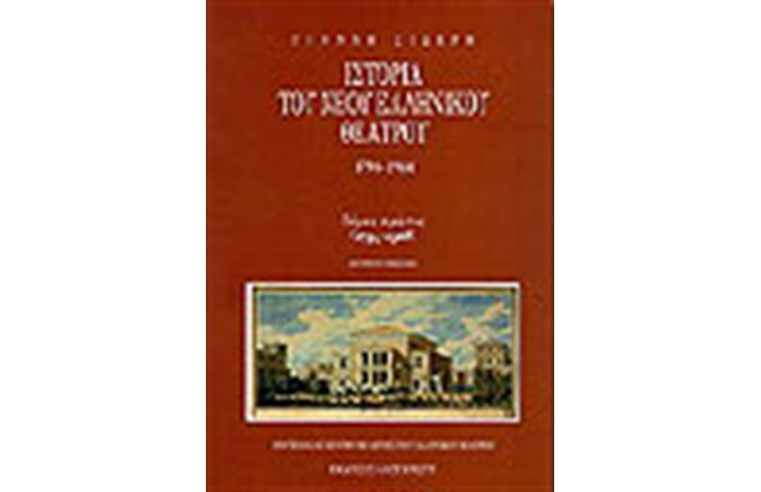 ΙΣΤΟΡΙΑ ΤΟΥ ΝΕΟΥ ΕΛΛΗΝΙΚΟΥ ΘΕΑΤΡΟΥ Τ.Α (ΠΑΝΟΔΕΤΟ)