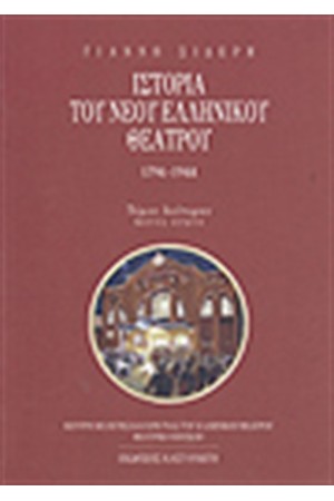 ΙΣΤΟΡΙΑ ΤΟΥ ΝΕΟΥ ΕΛΛΗΝΙΚΟΥ ΘΕΑΤΡΟΥ Τ.Β,ΤΕΥΧΟΣ Α' (ΧΑΡΤΟΔΕΤΟ) ΙΣΤΟΡΙΑ ΤΟΥ ΝΕΟΥ ΕΛΛΗΝΙΚΟΥ ΘΕΑΤΡΟΥ Τ.Β,ΤΕΥΧΟΣ Α' (ΧΑΡΤΟΔΕΤΟ)
