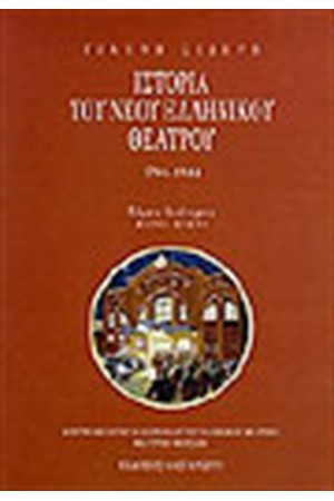 ΙΣΤΟΡΙΑ ΤΟΥ ΝΕΟΥ ΕΛΛΗΝΙΚΟΥ ΘΕΑΤΡΟΥ Τ.Β,ΤΕΥΧΟΣ Α' (ΠΑΝΟΔΕΤΟ) ΙΣΤΟΡΙΑ ΤΟΥ ΝΕΟΥ ΕΛΛΗΝΙΚΟΥ ΘΕΑΤΡΟΥ Τ.Β,ΤΕΥΧΟΣ Α' (ΠΑΝΟΔΕΤΟ)
