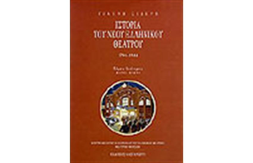 ΙΣΤΟΡΙΑ ΤΟΥ ΝΕΟΥ ΕΛΛΗΝΙΚΟΥ ΘΕΑΤΡΟΥ Τ.Β,ΤΕΥΧΟΣ Α' (ΠΑΝΟΔΕΤΟ)