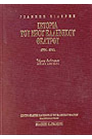 ΙΣΤΟΡΙΑ ΤΟΥ ΝΕΟΥ ΕΛΛΗΝΙΚΟΥ ΘΕΑΤΡΟΥ Τ.Β,ΤΕΥΧΟΣ Β' (ΠΑΝΟΔΕΤΟ)