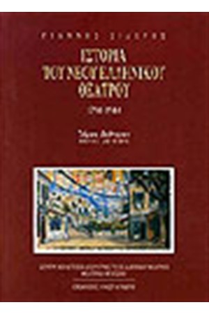 ΙΣΤΟΡΙΑ ΤΟΥ ΝΕΟΥ ΕΛΛΗΝΙΚΟΥ ΘΕΑΤΡΟΥ Τ.Β,ΤΕΥΧΟΣ Β' (ΧΑΡΤΟΔΕΤΟ) ΙΣΤΟΡΙΑ ΤΟΥ ΝΕΟΥ ΕΛΛΗΝΙΚΟΥ ΘΕΑΤΡΟΥ Τ.Β,ΤΕΥΧΟΣ Β' (ΧΑΡΤΟΔΕΤΟ)