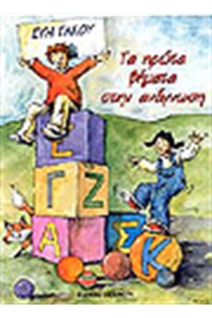 ΤΑ ΠΡΩΤΑ ΒΗΜΑΤΑ ΣΤΗΝ ΑΝΑΓΝΩΣΗ