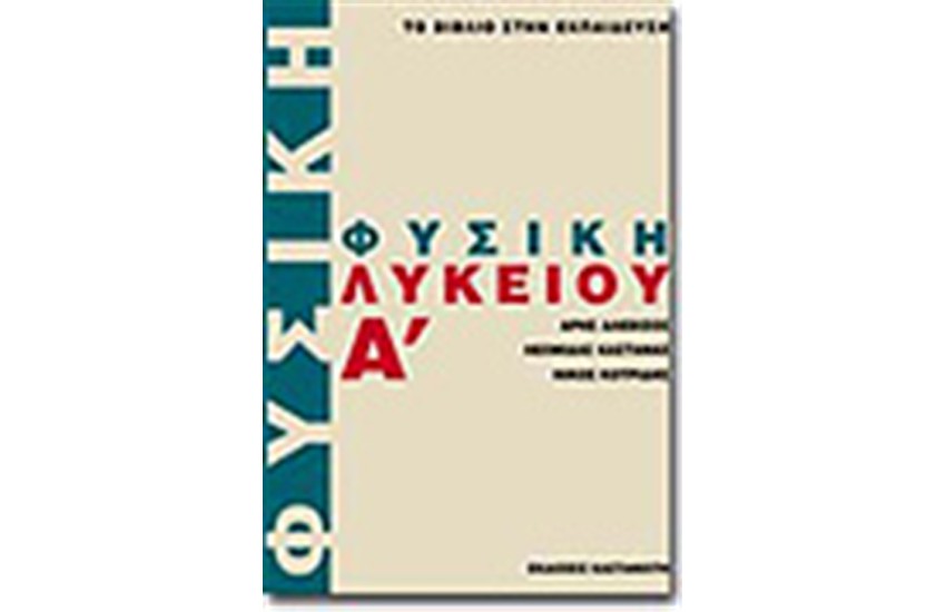 ΦΥΣΙΚΗ Α' ΛΥΚΕΙΟΥ
