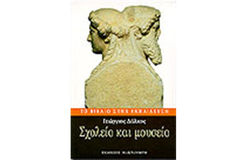 ΣΧΟΛΕΙΟ ΚΑΙ ΜΟΥΣΕΙΟ
