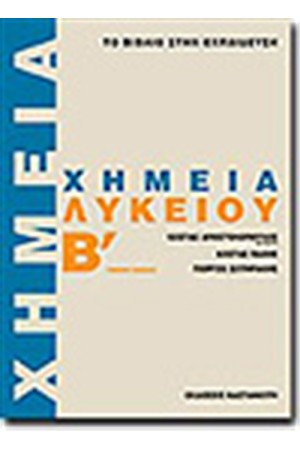 ΧΗΜΕΙΑ Β' ΛΥΚΕΙΟΥ (ΓΕΝΙΚΗΣ ΠΑΙΔΕΙΑΣ)