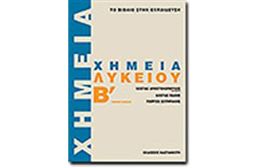 ΧΗΜΕΙΑ Β' ΛΥΚΕΙΟΥ (ΓΕΝΙΚΗΣ ΠΑΙΔΕΙΑΣ)