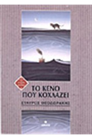ΤΟ ΚΕΝΟ ΠΟΥ ΚΟΧΛΑΖΕΙ