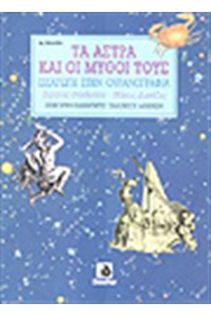 ΤΑ ΑΣΤΡΑ ΚΑΙ ΟΙ ΜΥΘΟΙ ΤΟΥΣ