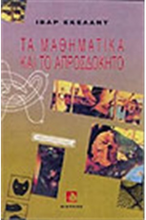 ΤΑ ΜΑΘΗΜΑΤΙΚΑ ΚΑΙ ΤΟ ΑΠΡΟΣΔΟΚΗΤΟ
