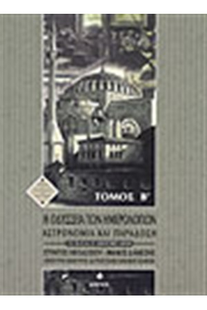Η ΟΔΥΣΣΕΙΑ ΤΩΝ ΗΜΕΡΟΛΟΓΙΩΝ-ΑΣΤΡΟΝΟΜΙΑ ΚΑΙ ΠΑΡΑΔΟΣΗ Τ.Β'