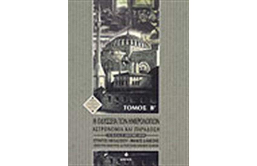 Η ΟΔΥΣΣΕΙΑ ΤΩΝ ΗΜΕΡΟΛΟΓΙΩΝ-ΑΣΤΡΟΝΟΜΙΑ ΚΑΙ ΠΑΡΑΔΟΣΗ Τ.Β'