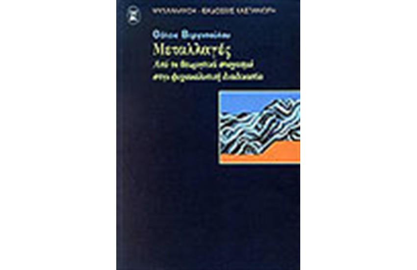 ΜΕΤΑΛΛΑΓΕΣ.ΑΠΟ ΤΟ ΘΕΩΡΗΤΙΚΟ ΣΤΟΧΑΣΜΟ ΣΤΗΝ ΨΥΧΑΝΑΛΥΤΙΚΗ ΔΙΑΔΙΚΑΣΙΑ