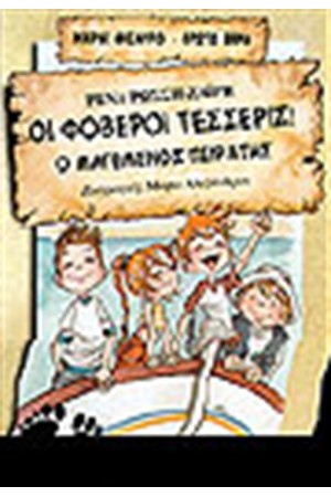 ΟΙ ΦΟΒΕΡΟΙ ΤΕΣΣΕΡΙΣ-Ο ΜΑΓΕΜΕΝΟΣ ΠΕΙΡΑΤΗΣ