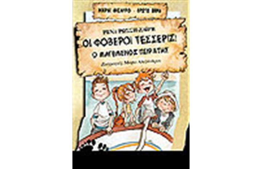 ΟΙ ΦΟΒΕΡΟΙ ΤΕΣΣΕΡΙΣ-Ο ΜΑΓΕΜΕΝΟΣ ΠΕΙΡΑΤΗΣ