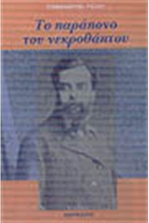 ΤΟ ΠΑΡΑΠΟΝΟ ΤΟΥ ΝΕΚΡΟΘΑΠΤΟΥ ΤΟ ΠΑΡΑΠΟΝΟ ΤΟΥ ΝΕΚΡΟΘΑΠΤΟΥ