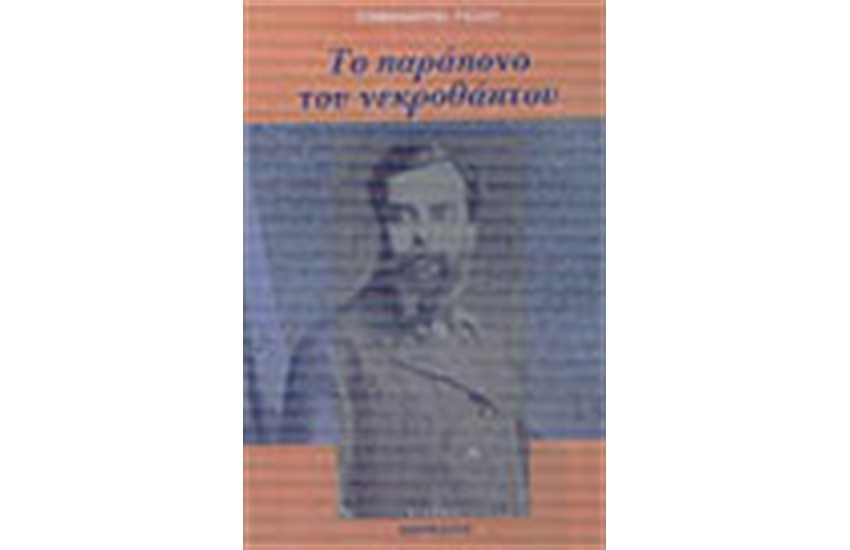 ΤΟ ΠΑΡΑΠΟΝΟ ΤΟΥ ΝΕΚΡΟΘΑΠΤΟΥ