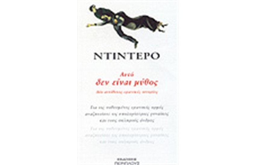 ΑΥΤΟ ΔΕΝ ΕΙΝΑΙ ΜΥΘΟΣ