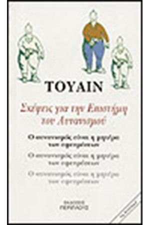 ΣΚΕΨΕΙΣ ΓΙΑ ΤΗΝ ΕΠΙΣΤΗΜΗ ΤΟΥ ΑΥΝΑΝΙΣΜΟΥ