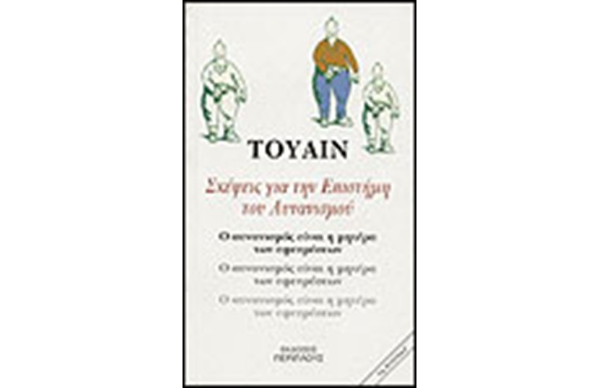 ΣΚΕΨΕΙΣ ΓΙΑ ΤΗΝ ΕΠΙΣΤΗΜΗ ΤΟΥ ΑΥΝΑΝΙΣΜΟΥ