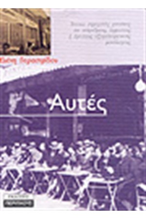 ΑΥΤΕΣ ΑΥΤΕΣ