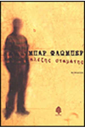 ΜΠΑΡ ΦΛΩΜΠΕΡ