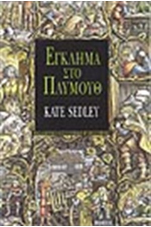 ΕΓΚΛΗΜΑ ΣΤΟ ΠΛΥΜΟΥΘ