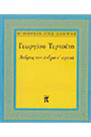 ΑΝΔΡΑΣ ΤΟΝ ΑΝΔΡΑ ΝΑ ΑΓΑΠΑ