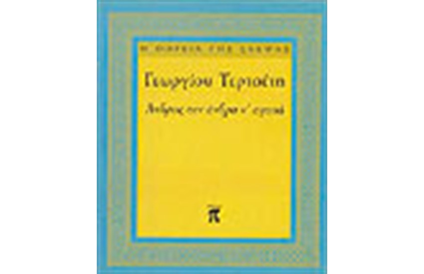 ΑΝΔΡΑΣ ΤΟΝ ΑΝΔΡΑ ΝΑ ΑΓΑΠΑ