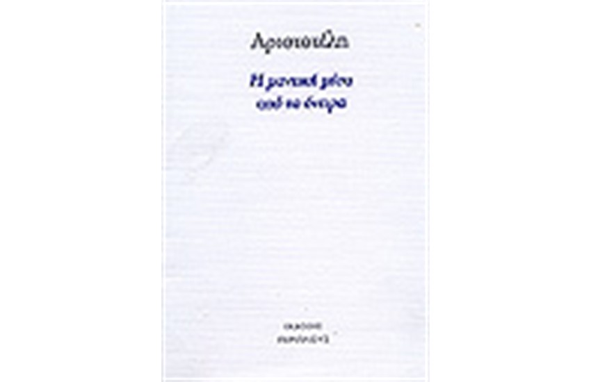 Η ΜΑΝΤΙΚΗ ΜΕΣΑ ΑΠΟ ΤΑ ΟΝΕΙΡΑ