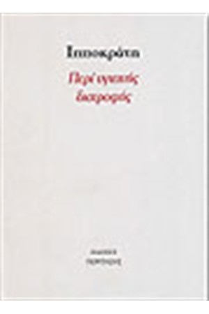 ΠΕΡΙ ΥΓΙΕΙΝΗΣ ΔΙΑΤΡΟΦΗΣ