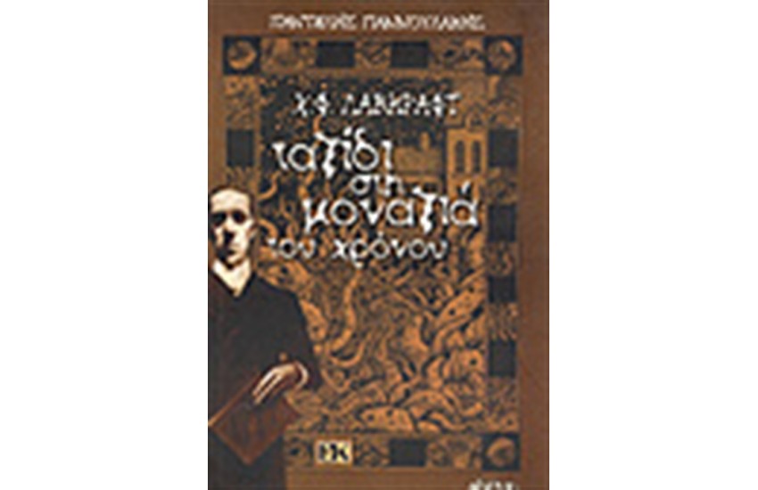 ΤΑΞΙΔΙ ΣΤΗ ΜΟΝΑΞΙΑ ΤΟΥ ΧΡΟΝΟΥ