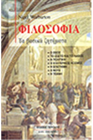 ΦΙΛΟΣΟΦΙΑ,ΤΑ ΒΑΣΙΚΑ ΖΗΤΗΜΑΤΑ