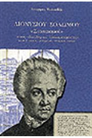 ΔΙΟΝΥΣΙΟΥ ΣΟΛΩΜΟΥ,"ΣΤΟΧΑΣΜΟΙ" ΣΤΟΥΣ "ΕΛΕΥΘΕΡΟΥΣ ΠΟΛΙΟΡΚΙΣΜΕΝΟΥΣ" ΔΙΟΝΥΣΙΟΥ ΣΟΛΩΜΟΥ,"ΣΤΟΧΑΣΜΟΙ" ΣΤΟΥΣ "ΕΛΕΥΘΕΡΟΥΣ ΠΟΛΙΟΡΚΙΣΜΕΝΟΥΣ"