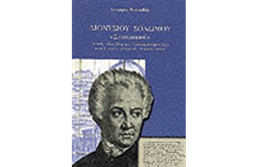 ΔΙΟΝΥΣΙΟΥ ΣΟΛΩΜΟΥ,"ΣΤΟΧΑΣΜΟΙ" ΣΤΟΥΣ "ΕΛΕΥΘΕΡΟΥΣ ΠΟΛΙΟΡΚΙΣΜΕΝΟΥΣ"