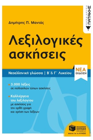 ΝΕΟΕΛΛΗΝΙΚΗ ΓΛΩΣΣΑ ΛΕΞΙΚΟΛΟΓΙΚΕΣ ΑΣΚΗΣΕΙΣ Β & Γ ΛΥΚΕΙΟΥ ΝΕΟΕΛΛΗΝΙΚΗ ΓΛΩΣΣΑ ΛΕΞΙΚΟΛΟΓΙΚΕΣ ΑΣΚΗΣΕΙΣ Β & Γ ΛΥΚΕΙΟΥ