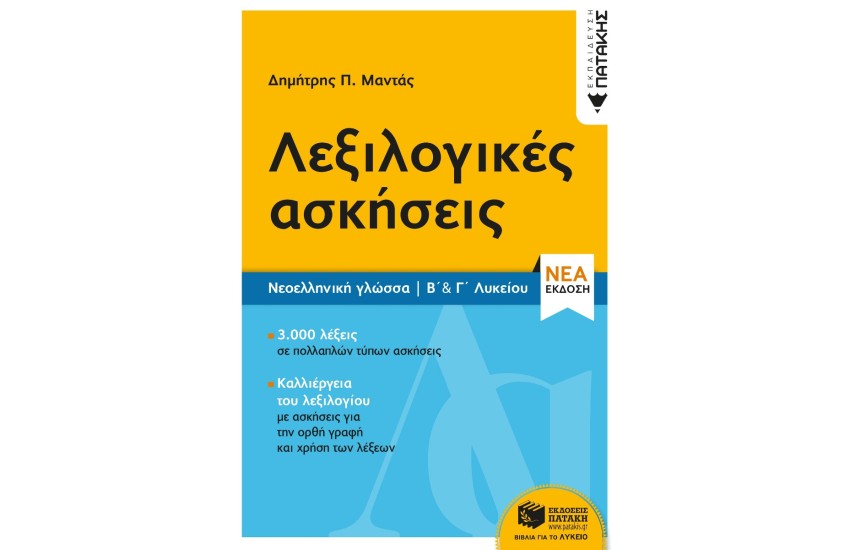 ΝΕΟΕΛΛΗΝΙΚΗ ΓΛΩΣΣΑ  ΛΕΞΙΚΟΛΟΓΙΚΕΣ ΑΣΚΗΣΕΙΣ Β & Γ ΛΥΚΕΙΟΥ