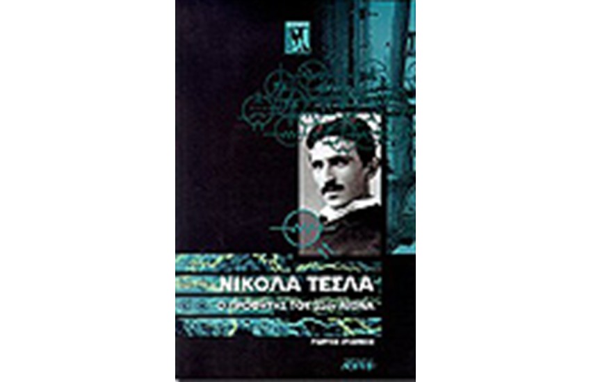 ΝΙΚΟΛΑ ΤΕΣΛΑ:Ο ΠΡΟΦΗΤΗΣ ΤΟΥ 21ΟΥ ΑΙΩΝΑ