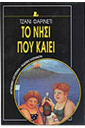 ΤΟ ΝΗΣΙ ΠΟΥ ΚΑΙΕΙ