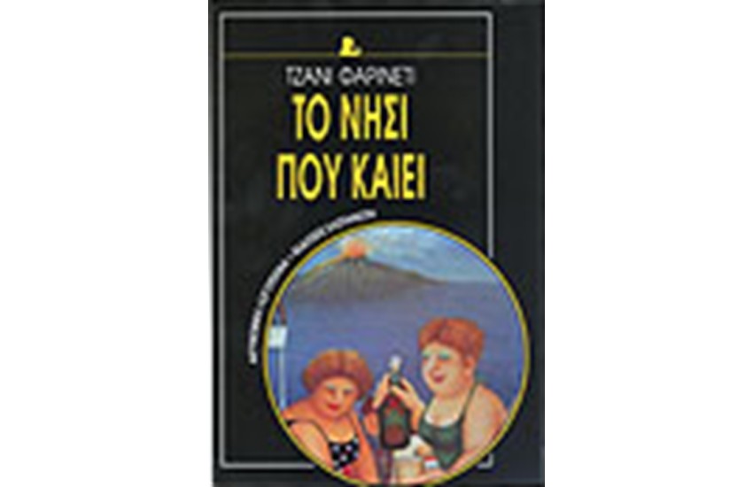 ΤΟ ΝΗΣΙ ΠΟΥ ΚΑΙΕΙ