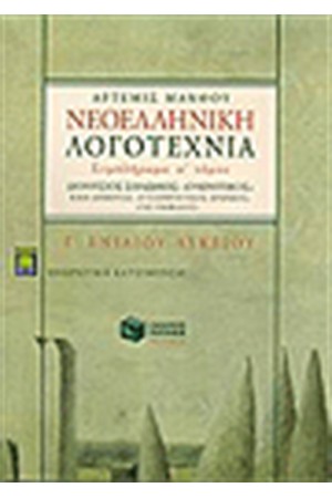 ΝΕΟΕΛΛΗΝΙΚΗ ΛΟΓΟΤΕΧΝΙΑ Γ' ΕΝ. ΛΥΚΕΙΟΥ Α' ΜΕΡΟΣ (ΣΥΜΠΛΗΡΩΜΑ)
