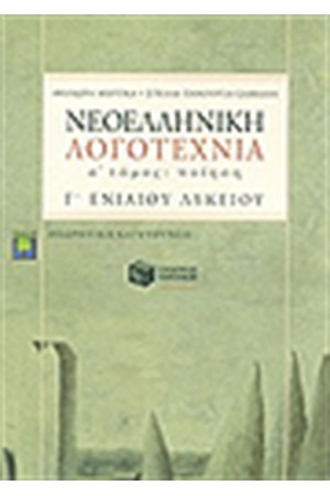 ΝΕΟΕΛΛΗΝΙΚΗ ΛΟΓΟΤΕΧΝΙΑ Γ' ΕΝ. ΛΥΚΕΙΟΥ Α' ΜΕΡΟΣ