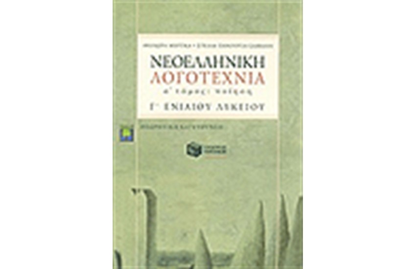 ΝΕΟΕΛΛΗΝΙΚΗ ΛΟΓΟΤΕΧΝΙΑ Γ' ΕΝ. ΛΥΚΕΙΟΥ Α' ΜΕΡΟΣ