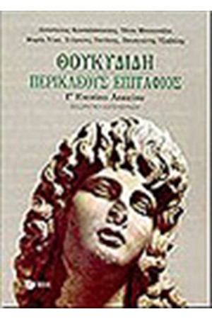 ΘΟΥΚΥΔΙΔΗ ΠΕΡΙΚΛΕΟΥΣ ΕΠΙΤΑΦΙΟΣ Γ' ΕΝΙΑΙΟΥ ΛΥΚΕΙΟΥ ΘΕΩΡΗΤΙΚΗ ΚΑΤΕΥΘΥΝΣΗ